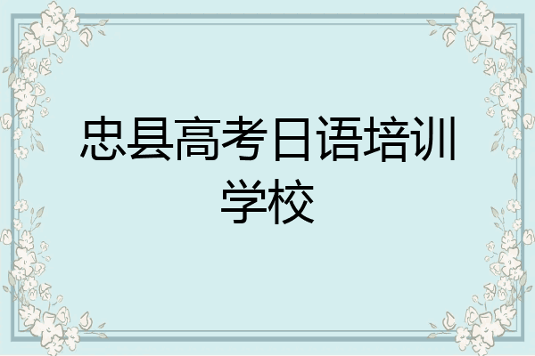 忠县高考日语培训学校