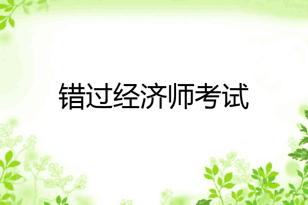 错过经济师考试
