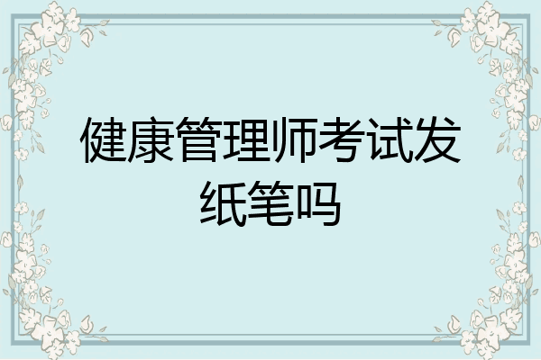 健康管理师考试发纸笔吗