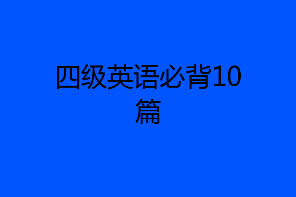 四级英语必背10篇