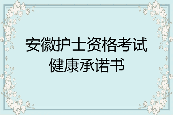 安徽护士资格考试健康承诺书