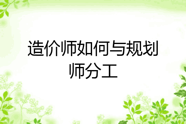 造价师如何与规划师分工