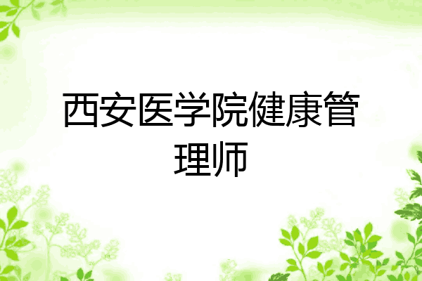 西安医学院健康管理师