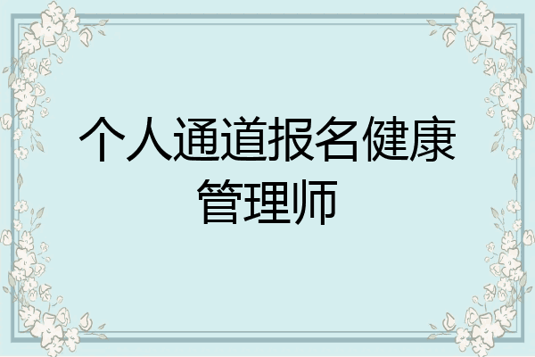 个人通道报名健康管理师