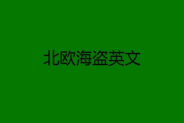 北欧海盗英文