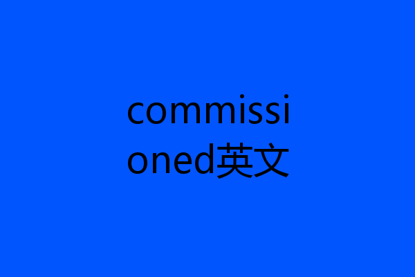 commissioned英文