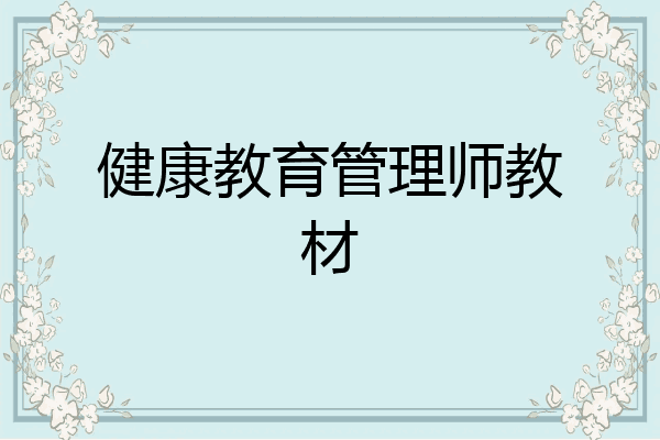 健康教育管理师教材