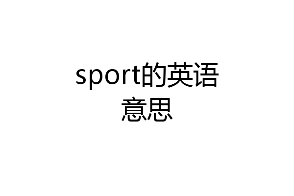 sport的英语意思