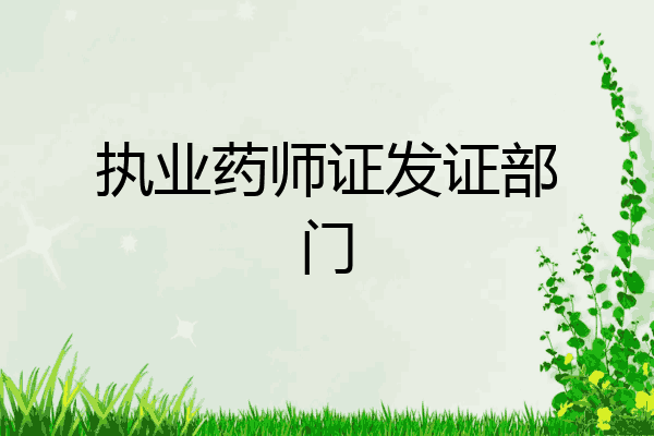 执业药师证发证部门