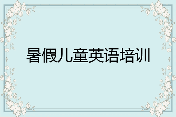 暑假儿童英语培训