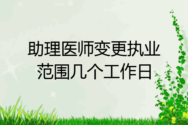 助理医师变更执业范围几个工作日