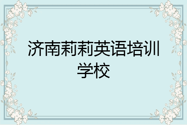 济南莉莉英语培训学校