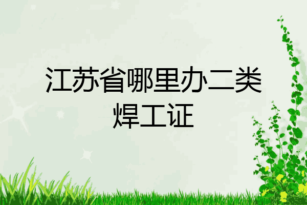 江苏省哪里办二类焊工证