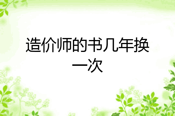 造价师的书几年换一次