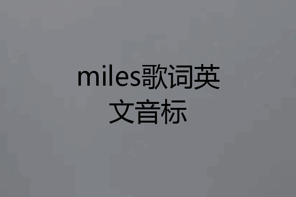 miles歌词英文音标