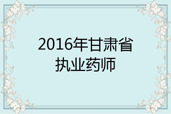 2016年甘肃省执业药师