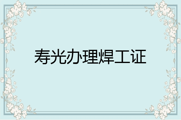 寿光办理焊工证