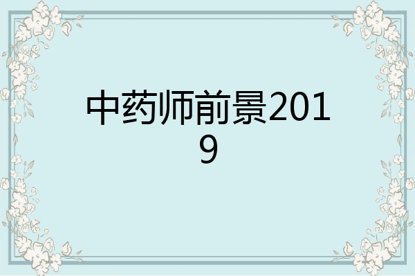 中药师前景2019