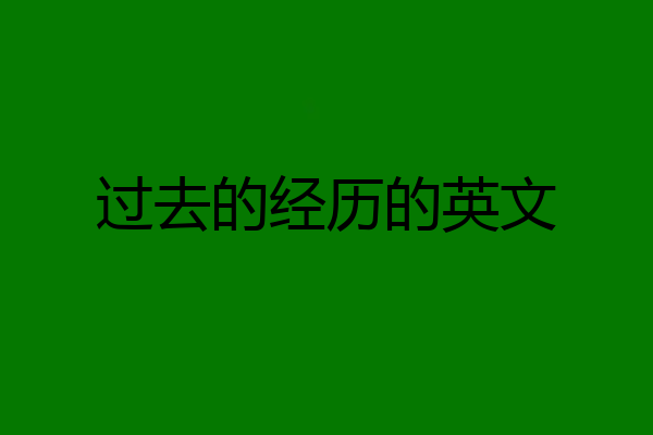 过去的经历的英文