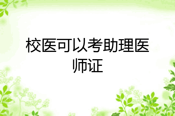 校医可以考助理医师证