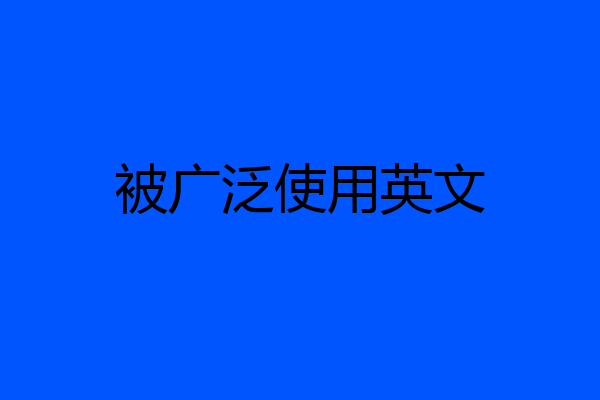 被广泛使用英文