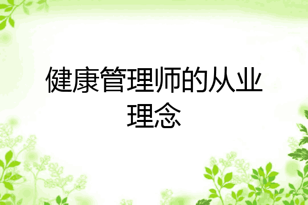 健康管理师的从业理念