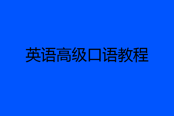 英语高级口语教程