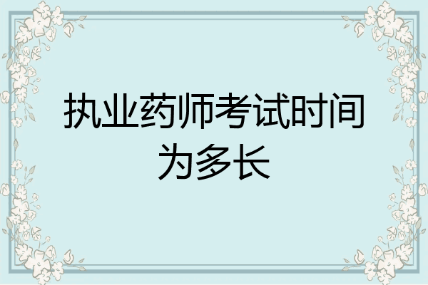 执业药师考试时间为多长