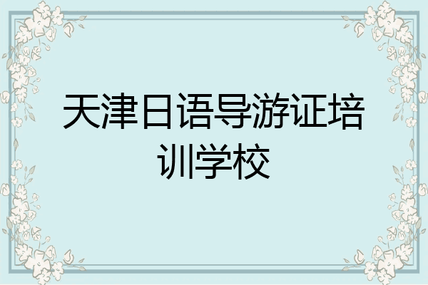 天津日语导游证培训学校