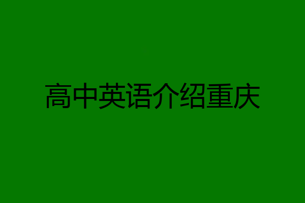 高中英语介绍重庆