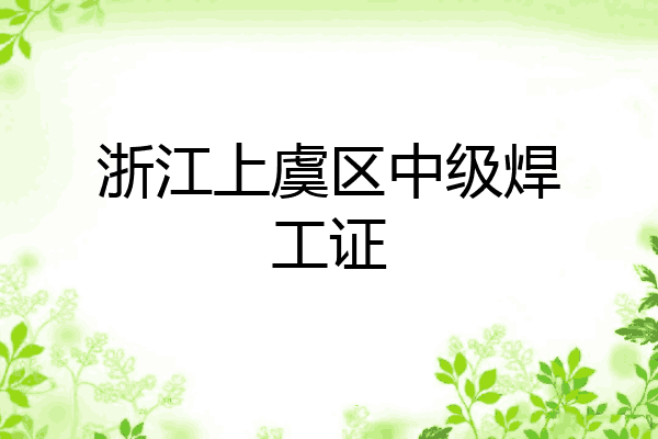 浙江上虞区中级焊工证