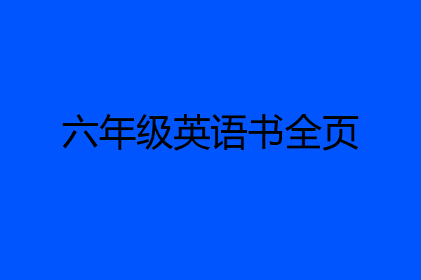 六年级英语书全页