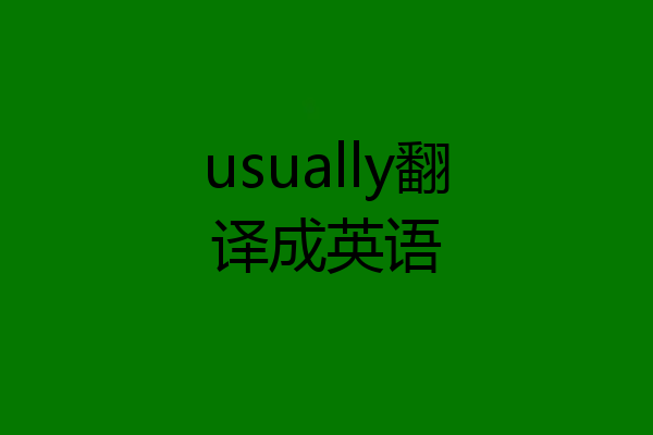 usually翻译成英语
