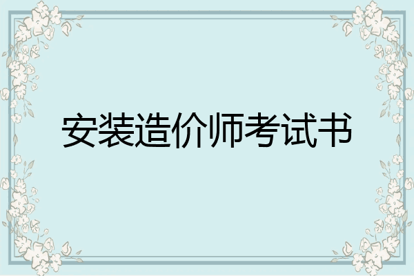 安装造价师考试书