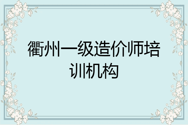衢州一级造价师培训机构