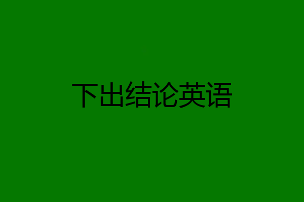 下出结论英语