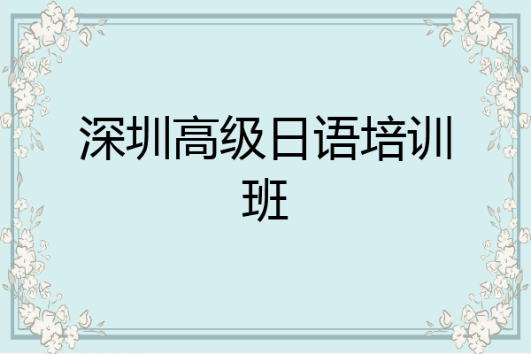 深圳高级日语培训班