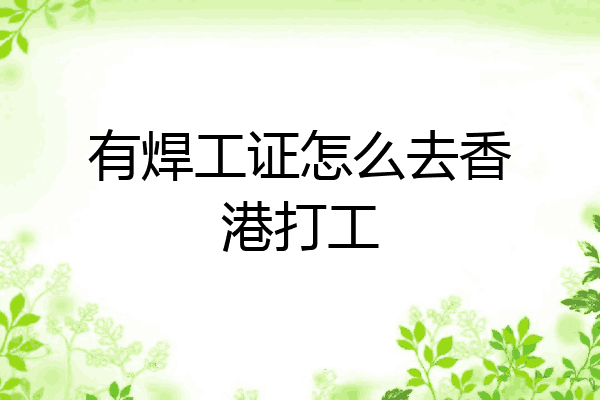 有焊工证怎么去香港打工