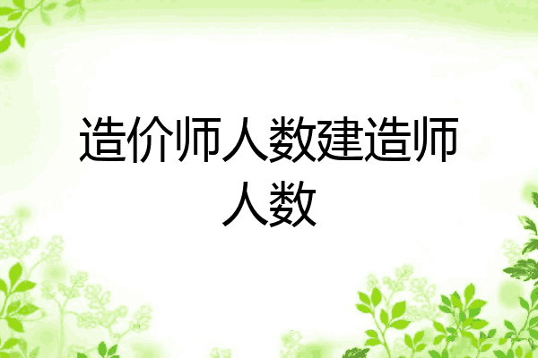 造价师人数建造师人数