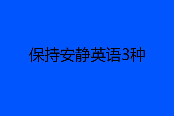 保持安静英语3种