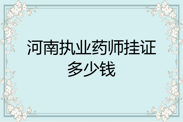 河南执业药师挂证多少钱
