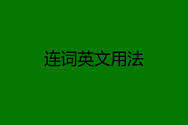 连词英文用法