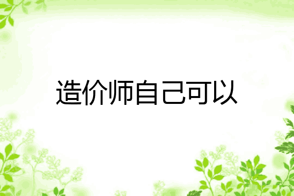 造价师自己可以