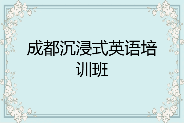 成都沉浸式英语培训班
