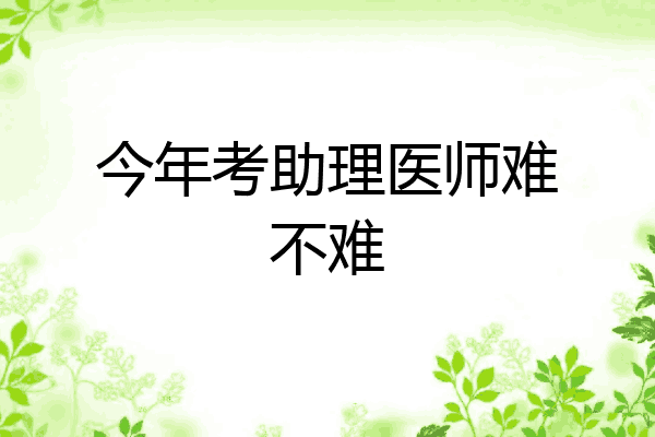 今年考助理医师难不难