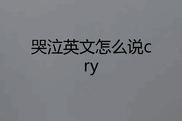 哭泣英文怎么说cry