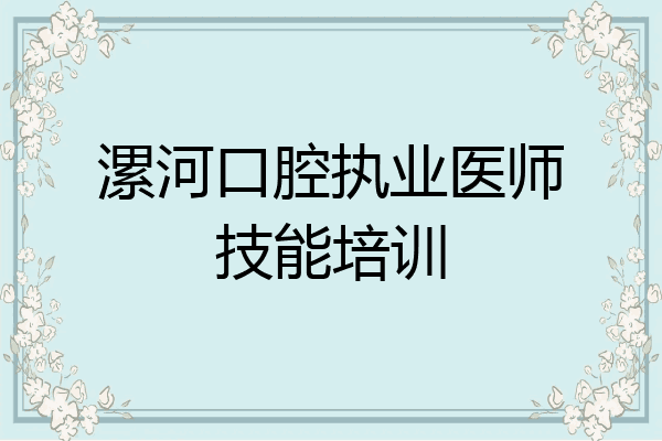 漯河口腔执业医师技能培训