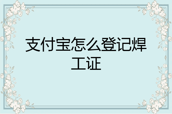 支付宝怎么登记焊工证