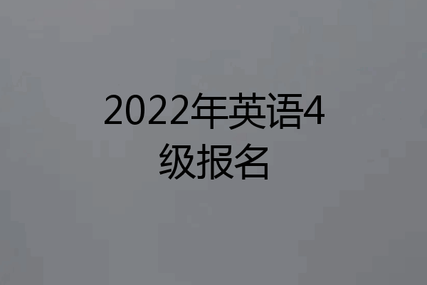 2022年英语4级报名
