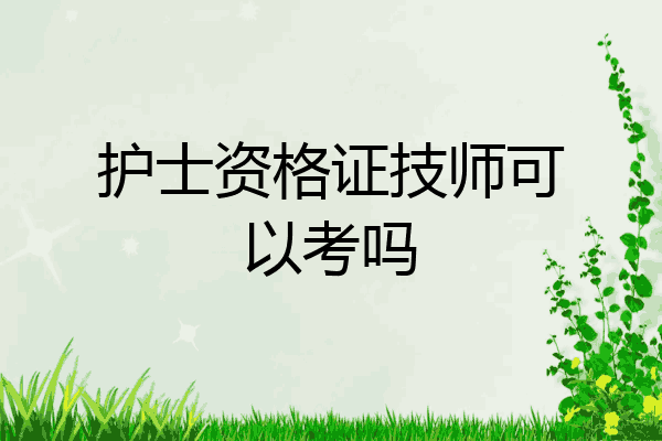 护士资格证技师可以考吗